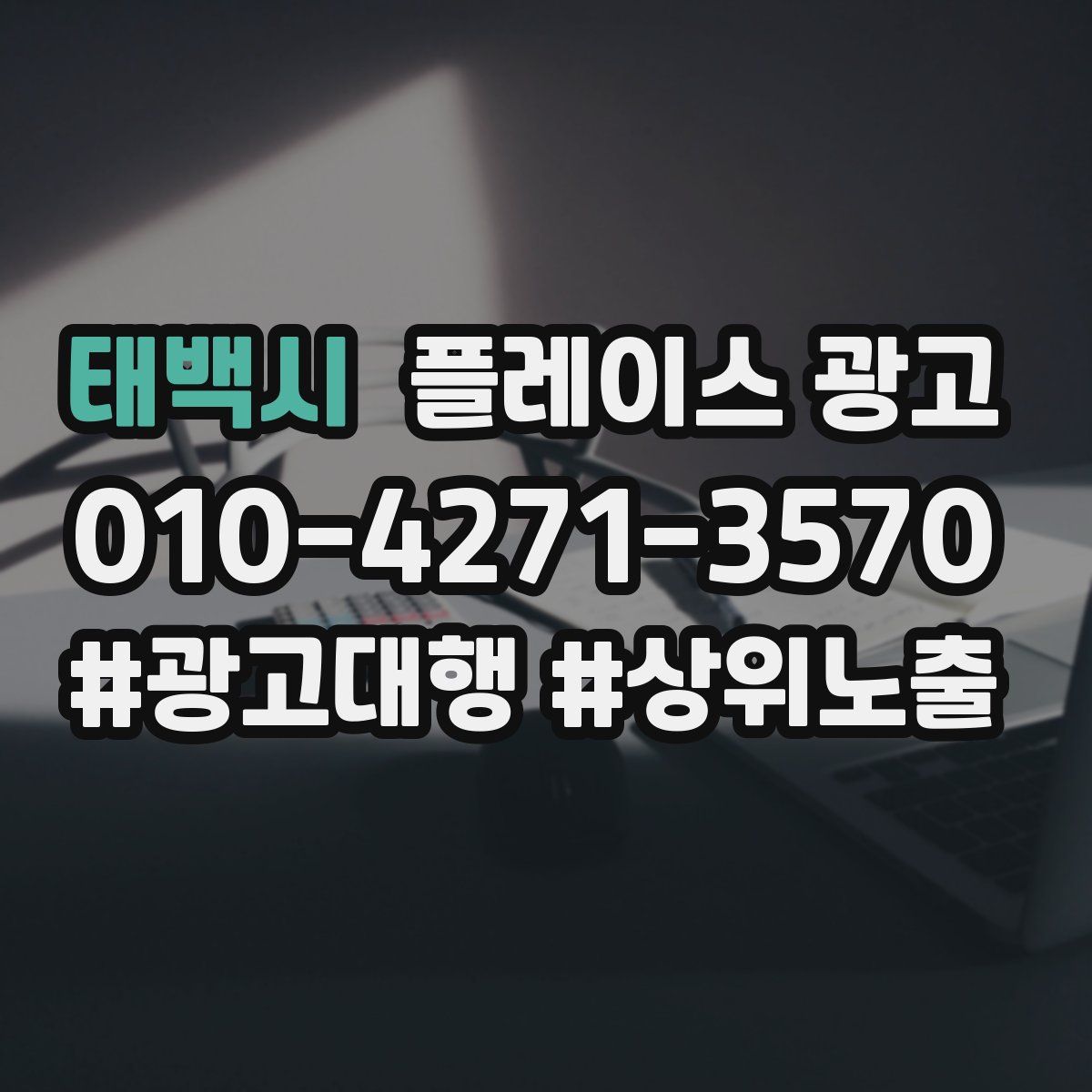 태백시 플레이스 광고