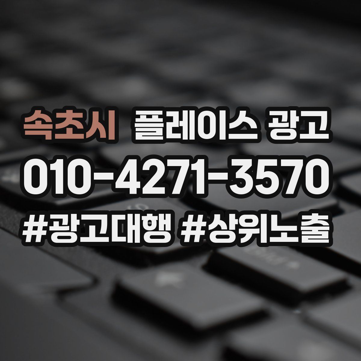 속초시 플레이스 광고