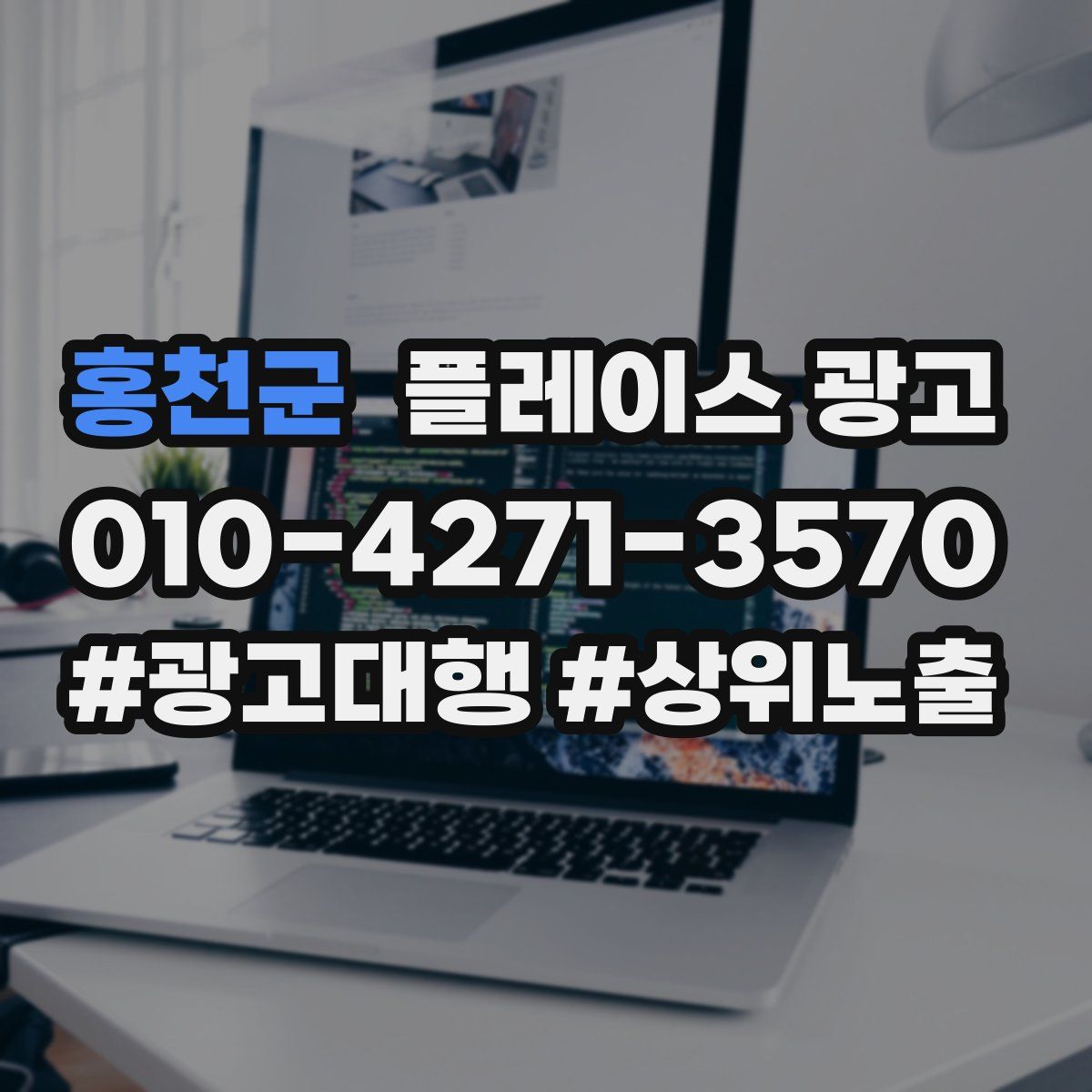 홍천군 플레이스 광고