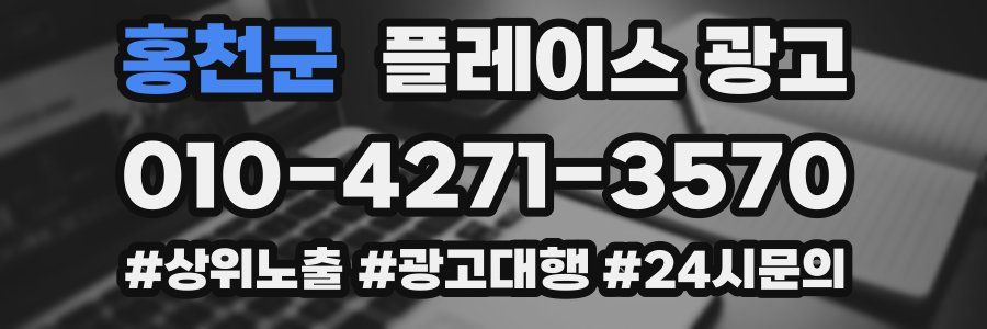 홍천군 플레이스 광고
