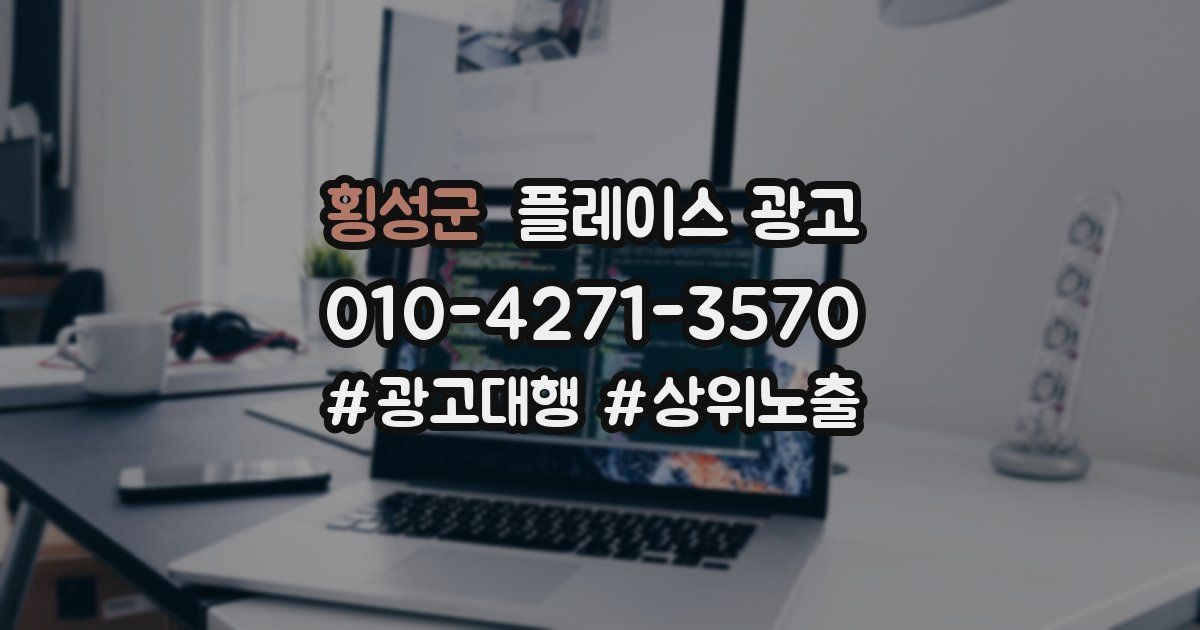 횡성군 플레이스 광고
