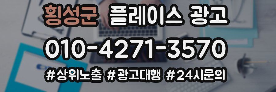 횡성군 플레이스 광고