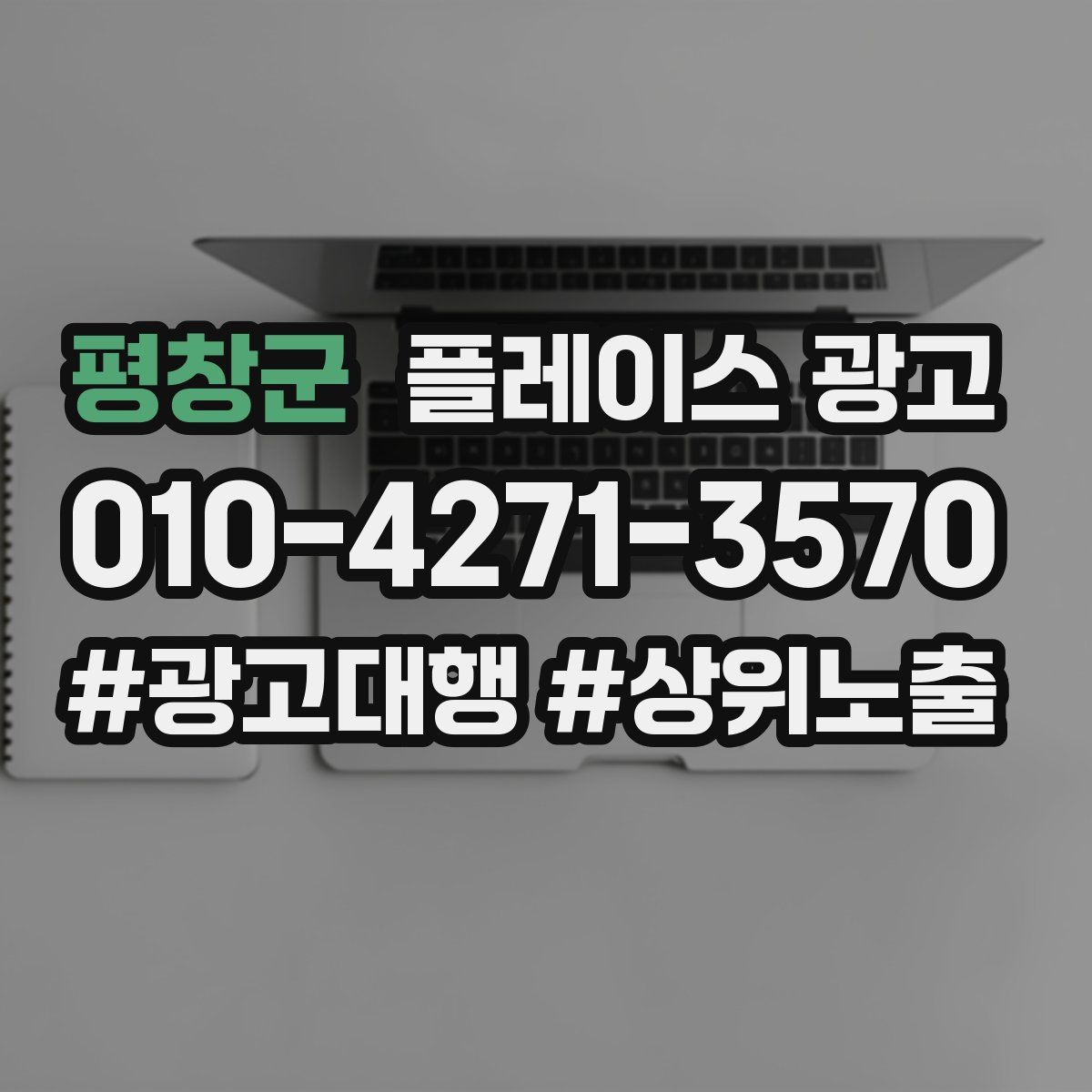 평창군 플레이스 광고