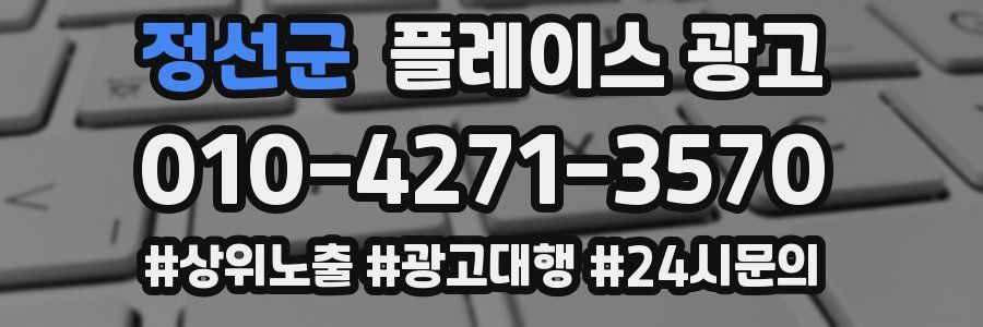 정선군 플레이스 광고