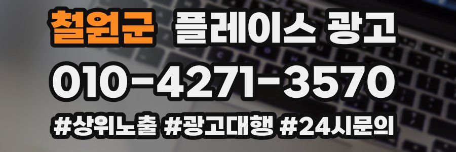 철원군 플레이스 광고