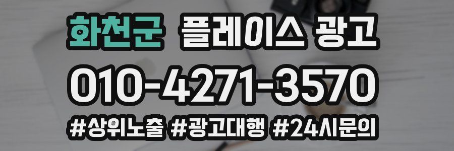 화천군 플레이스 광고