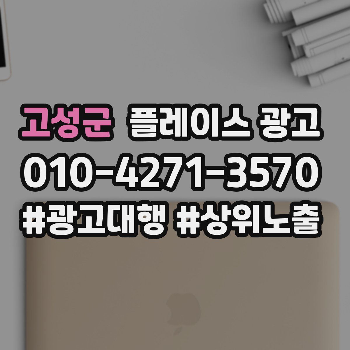 고성군 플레이스 광고