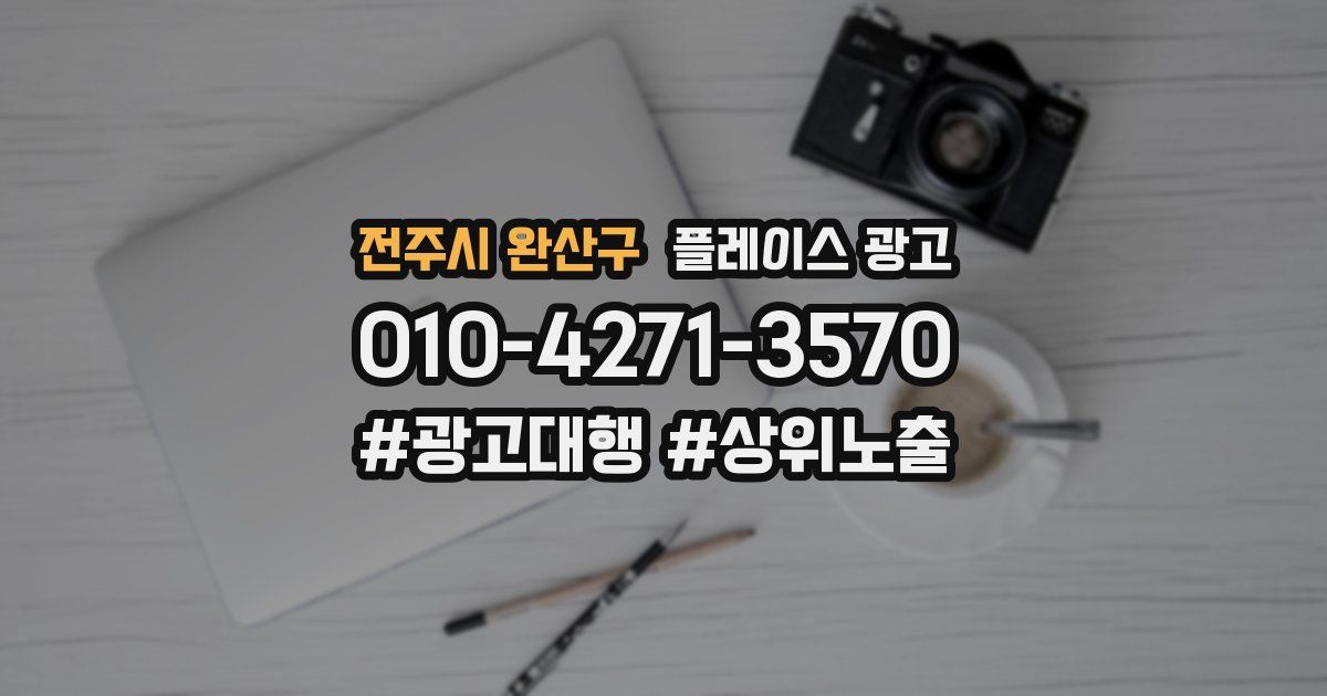 전주시 완산구 플레이스 광고