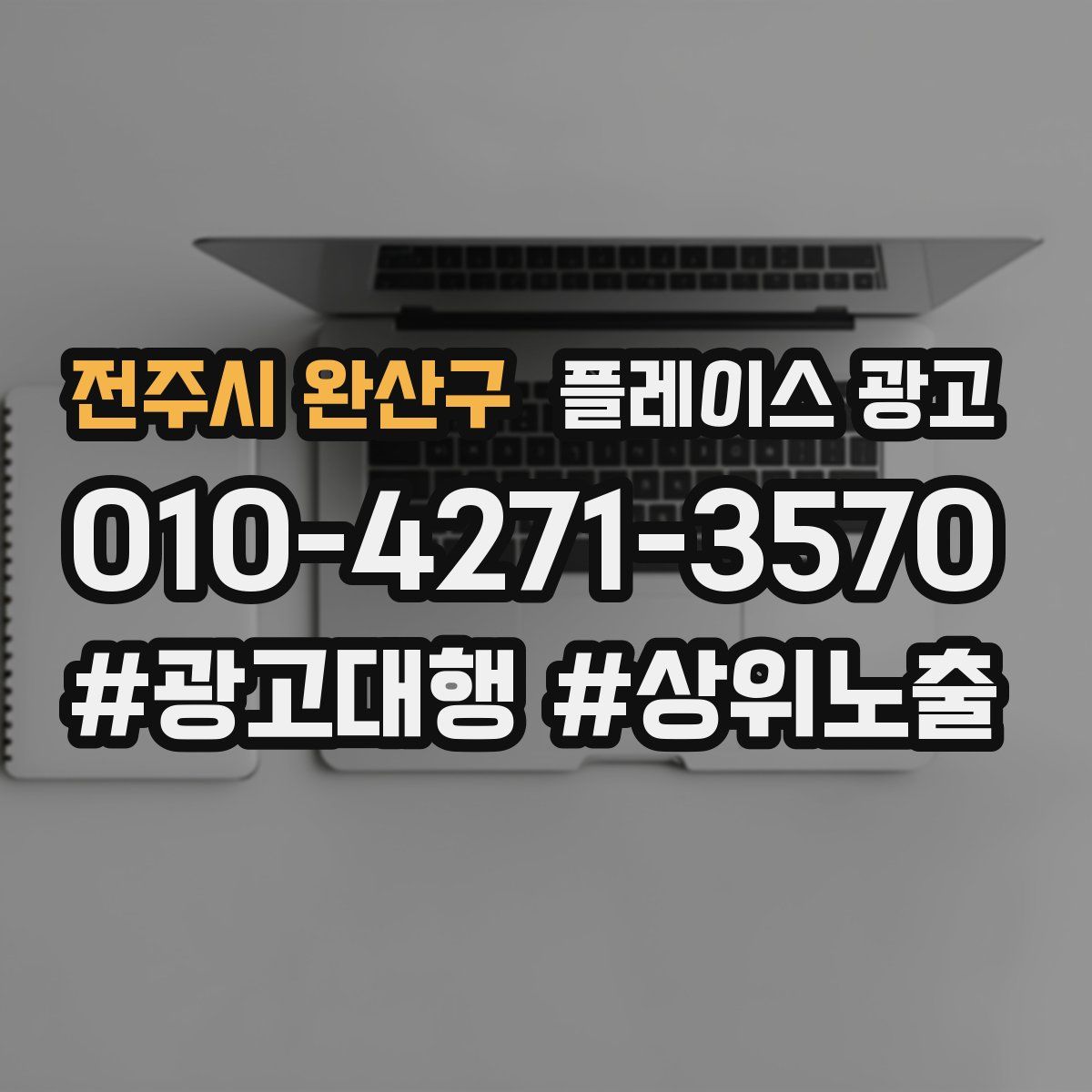 전주시 완산구 플레이스 광고