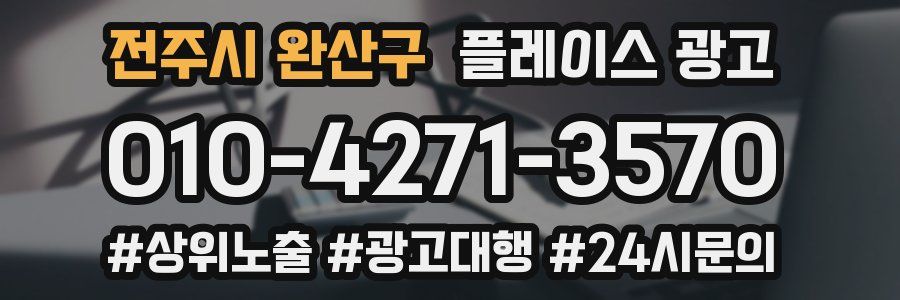 전주시 완산구 플레이스 광고