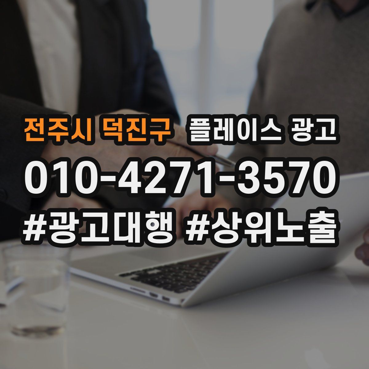 전주시 덕진구 플레이스 광고