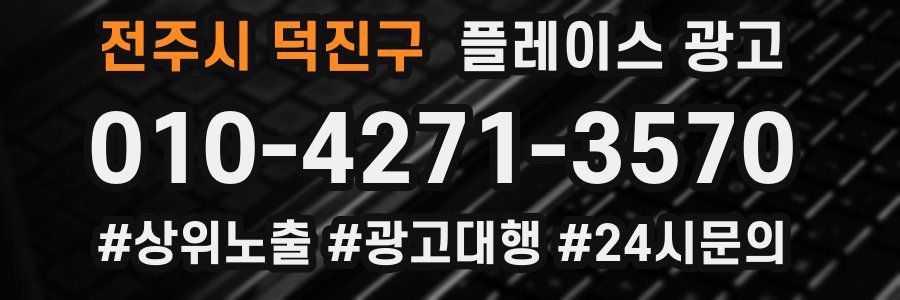 전주시 덕진구 플레이스 광고