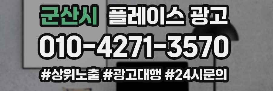 군산시 플레이스 광고