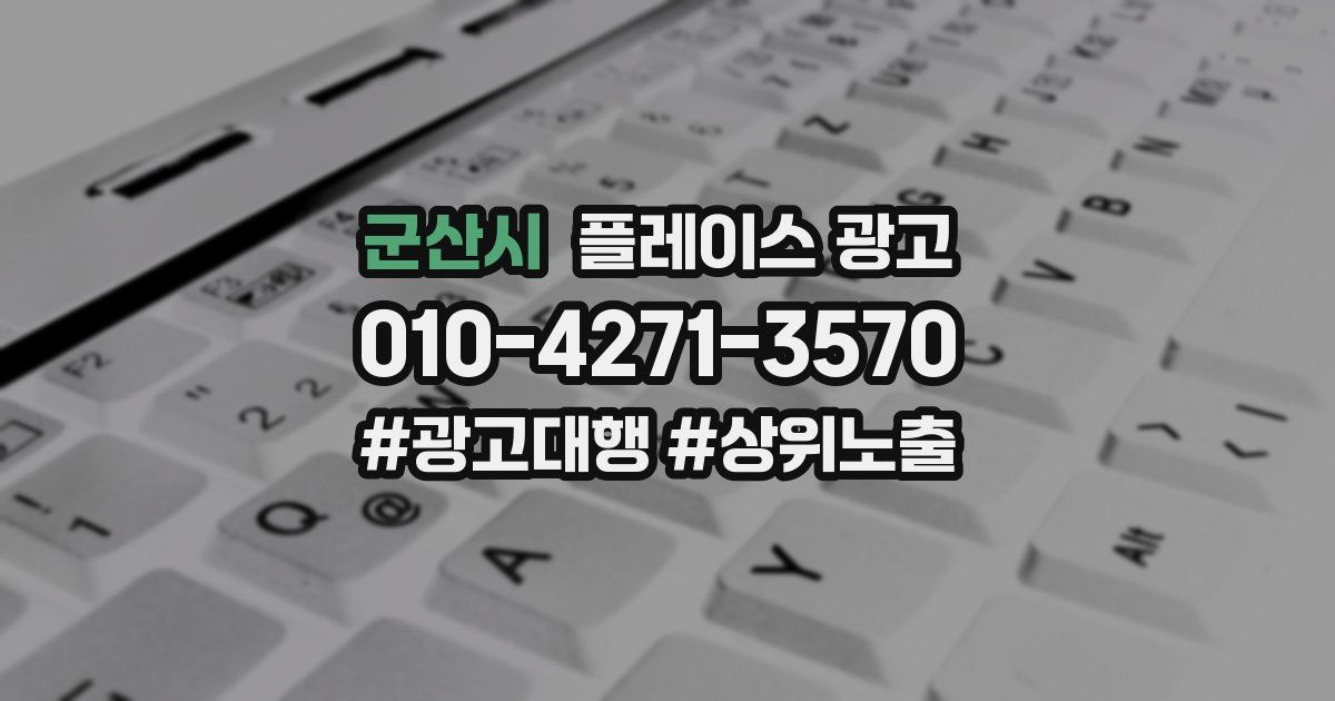 군산시 플레이스 광고