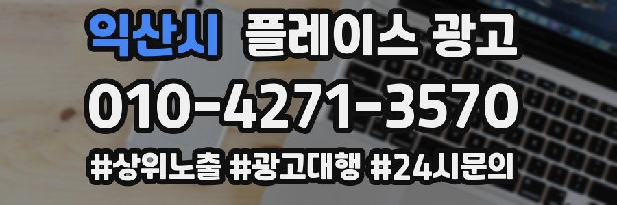익산시 플레이스 광고