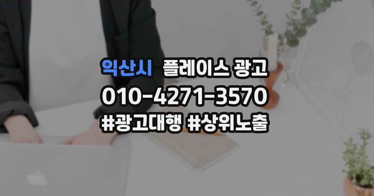 익산시 플레이스 광고