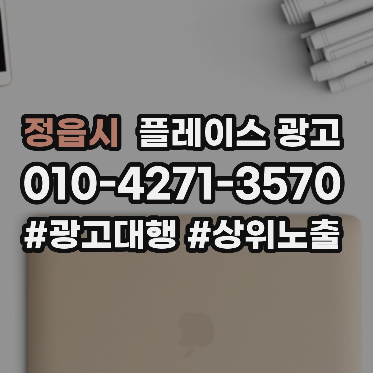 정읍시 플레이스 광고
