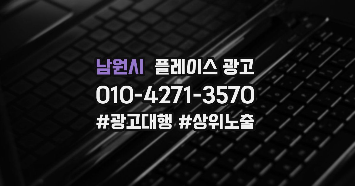 남원시 플레이스 광고