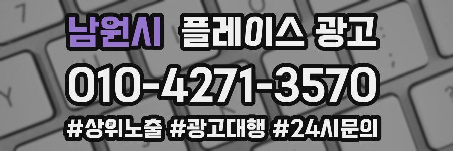 남원시 플레이스 광고