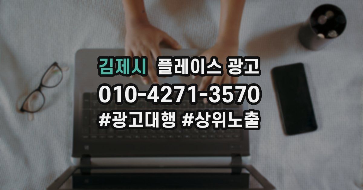 김제시 플레이스 광고