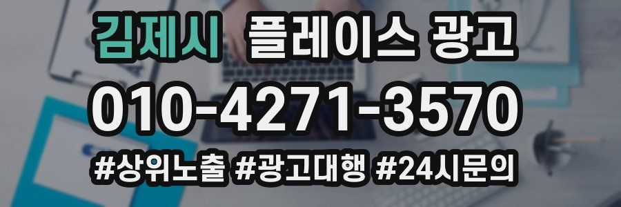 김제시 플레이스 광고