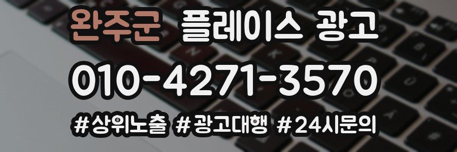 완주군 플레이스 광고