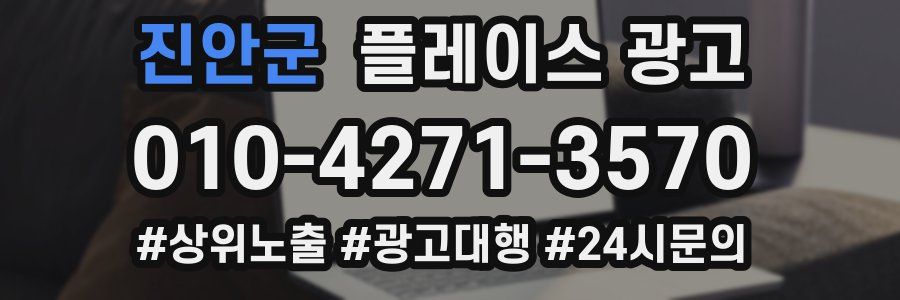 진안군 플레이스 광고