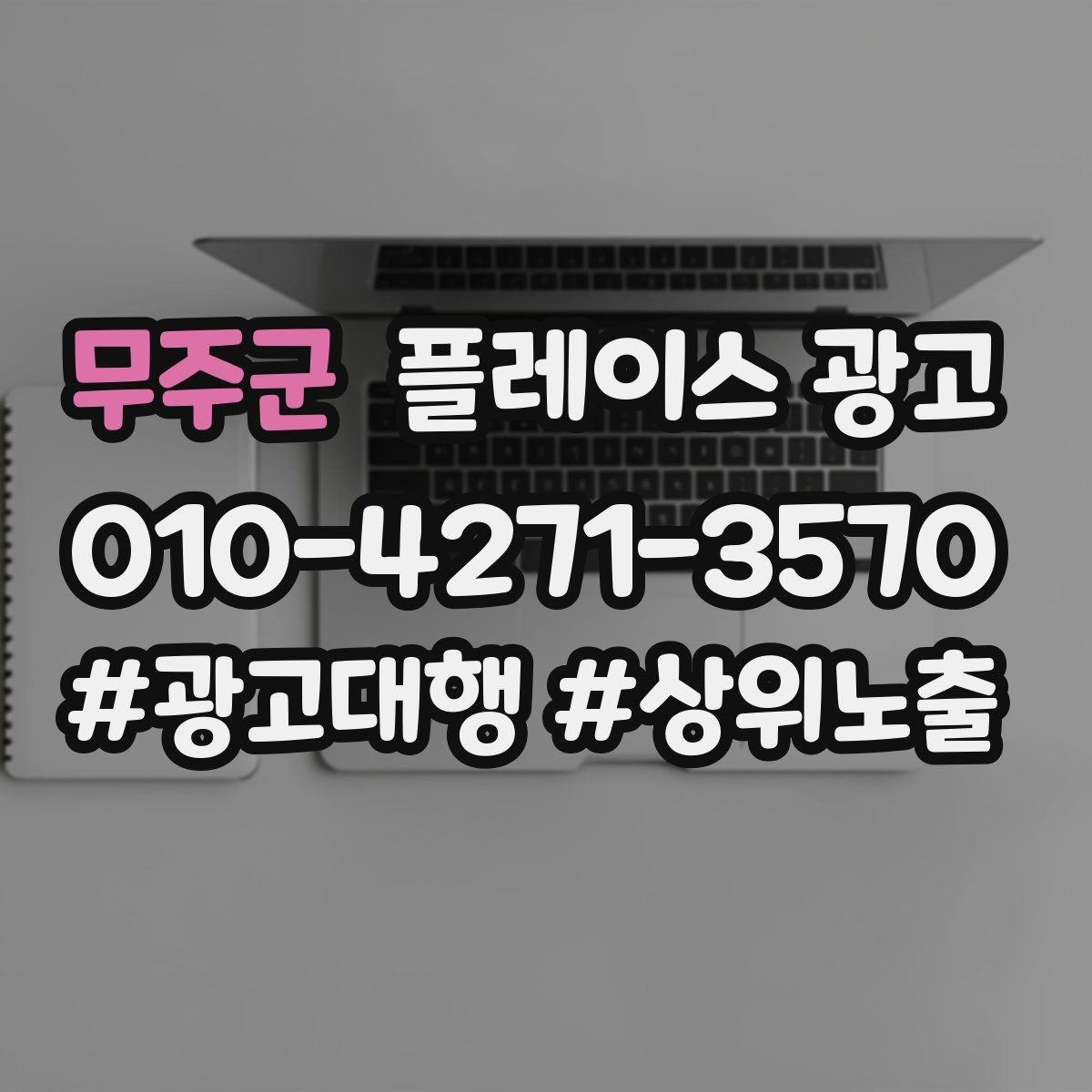 무주군 플레이스 광고 신학기 명절 연휴 시즌 운영 포인트