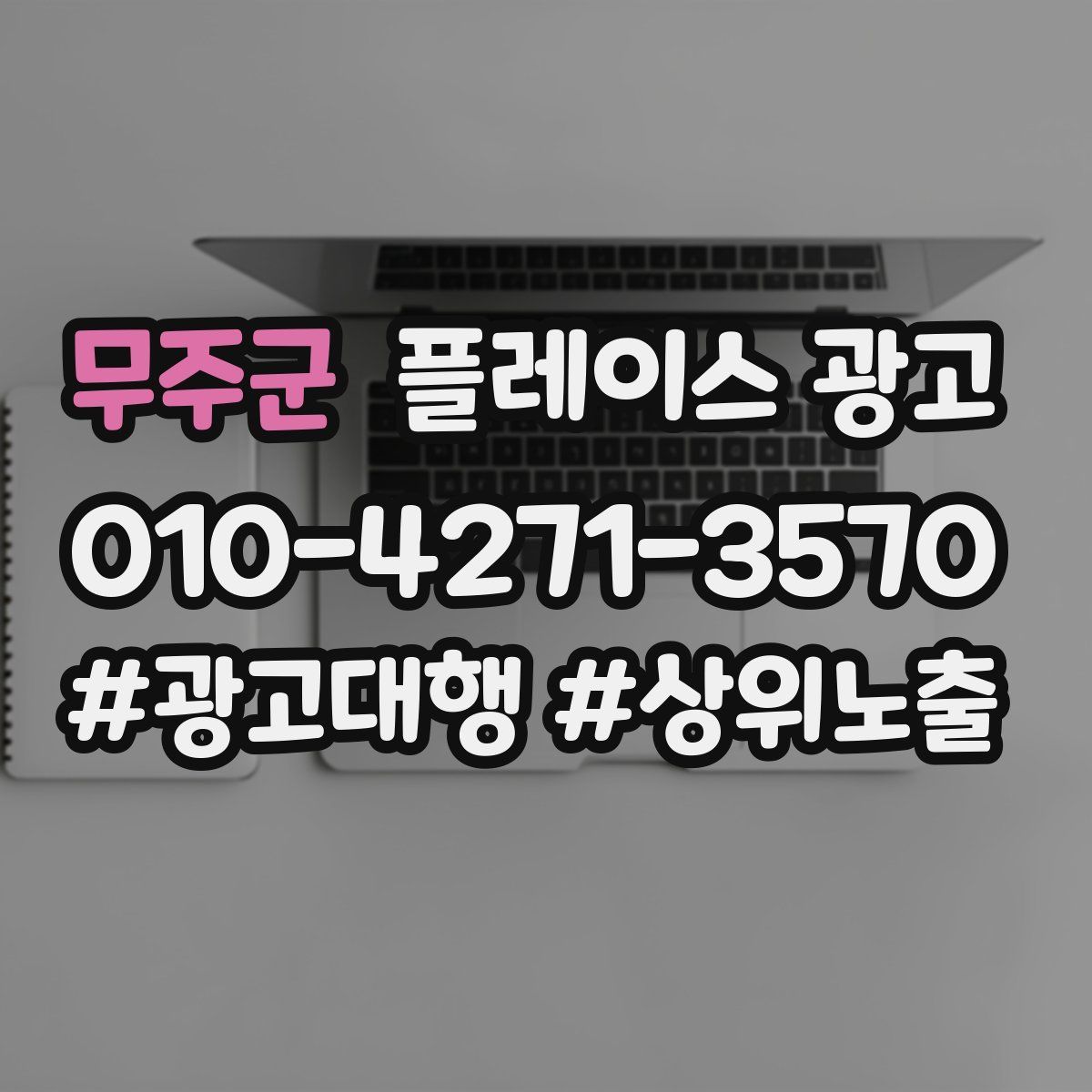 무주군 플레이스 광고