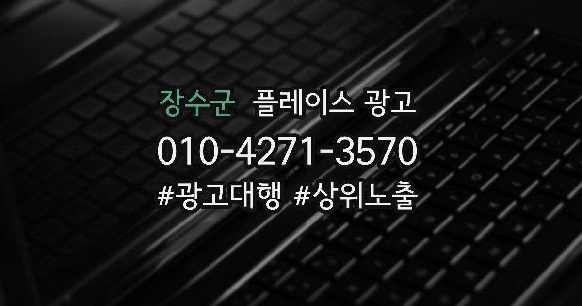 장수군 플레이스 광고