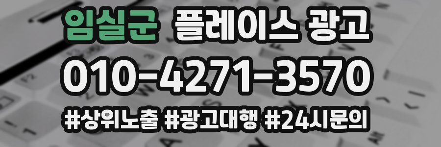 임실군 플레이스 광고