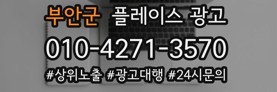 부안군 플레이스 광고