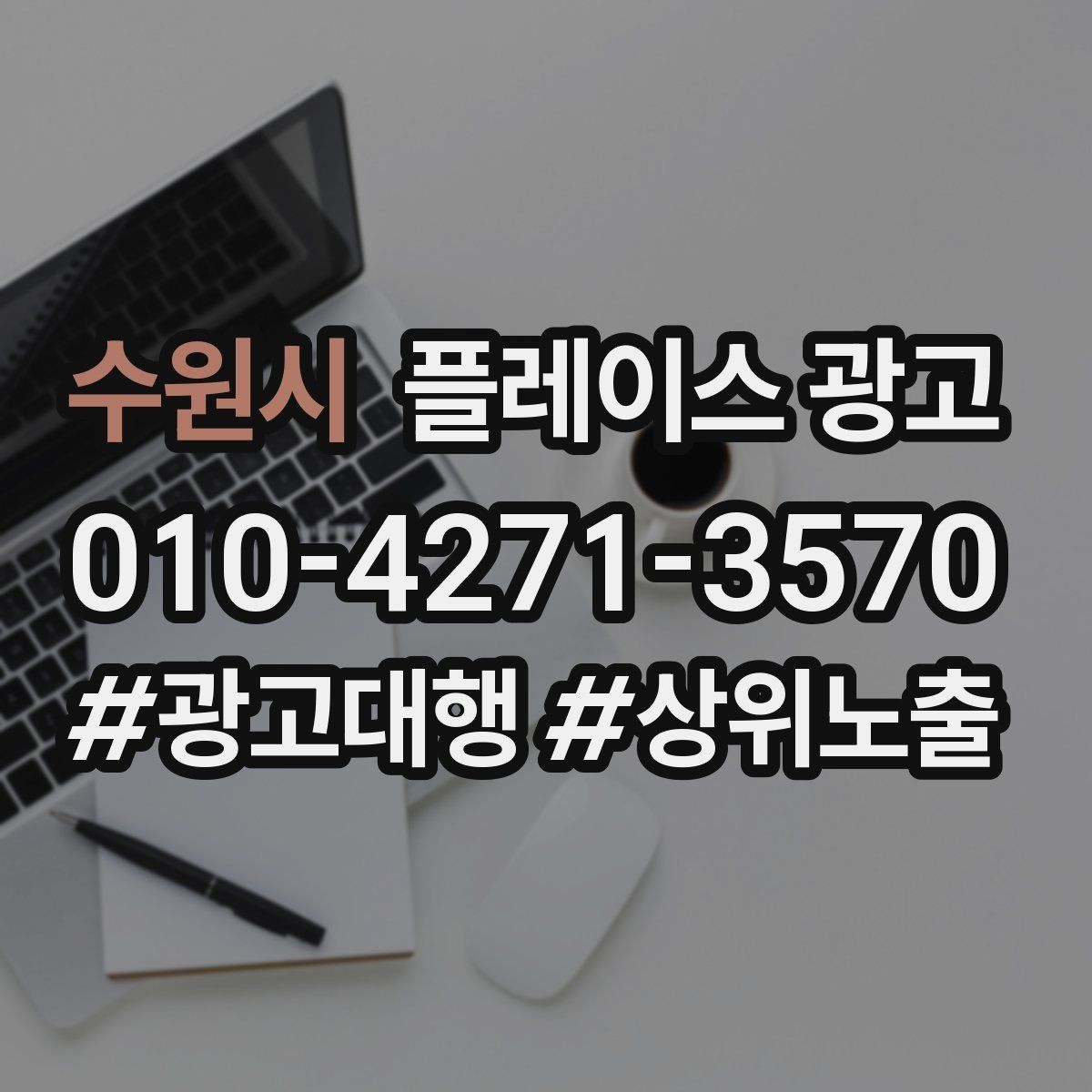수원시 플레이스 광고 성수기 전에 준비해야 할 체크리스트