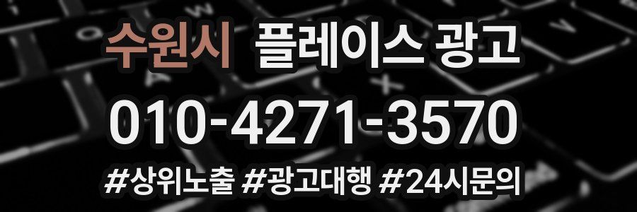 수원시 플레이스 광고
