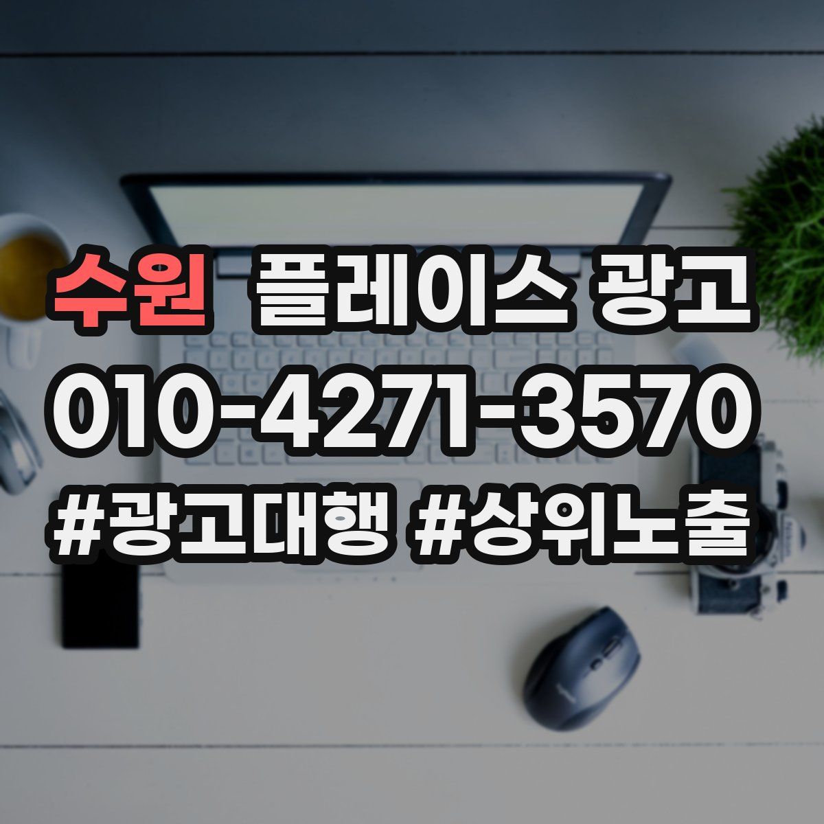 수원 플레이스 광고