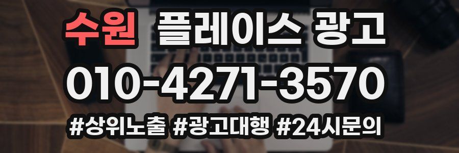 수원 플레이스 광고