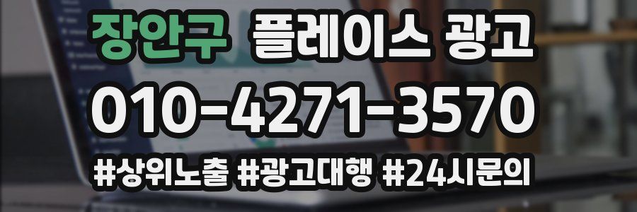 장안구 플레이스 광고
