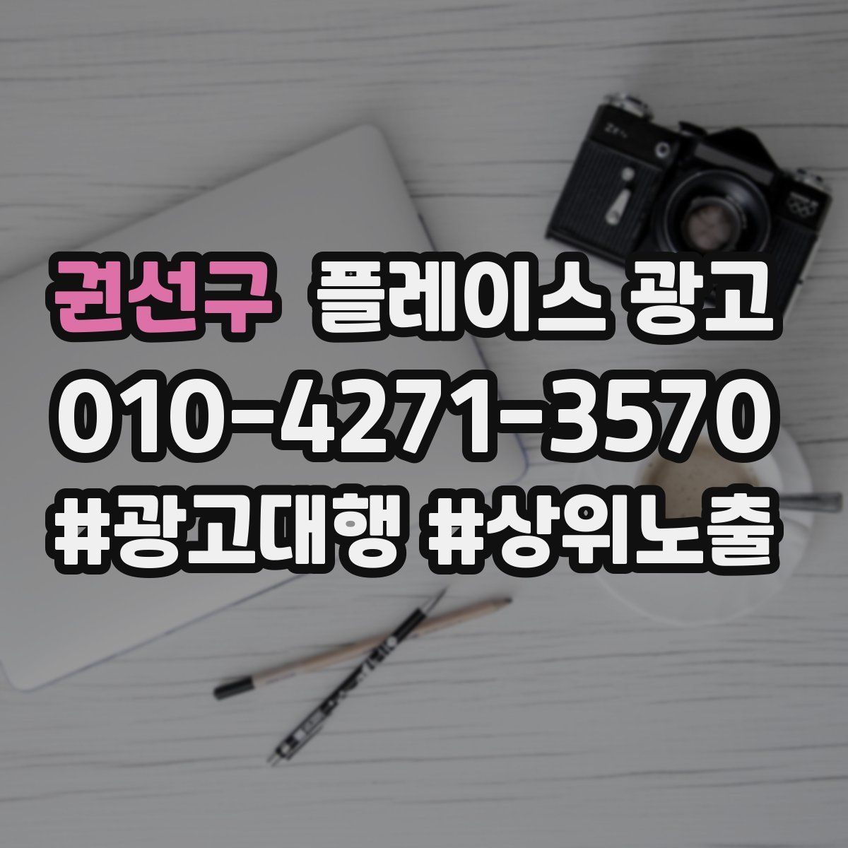 권선구 플레이스 광고