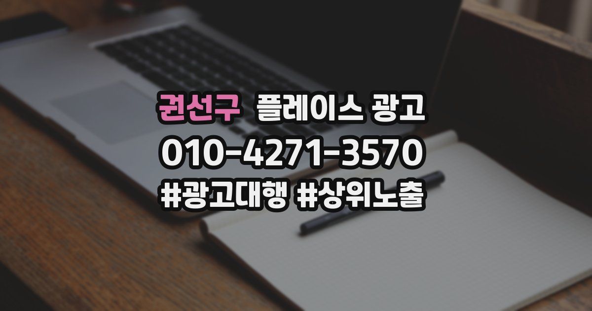 권선구 플레이스 광고