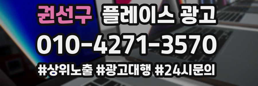 권선구 플레이스 광고