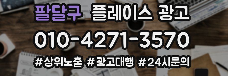 팔달구 플레이스 광고