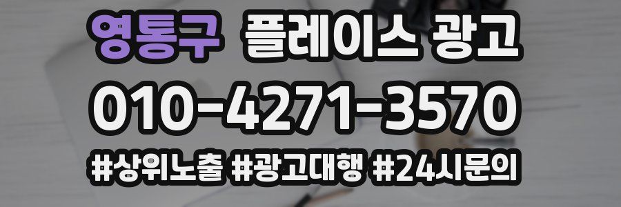 영통구 플레이스 광고