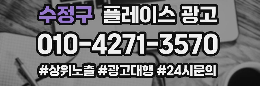 수정구 플레이스 광고