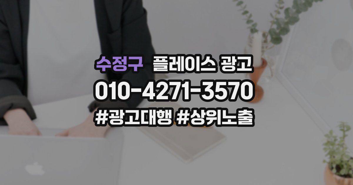 수정구 플레이스 광고