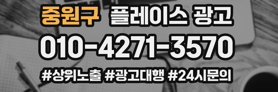 중원구 플레이스 광고