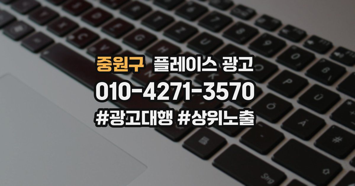 중원구 플레이스 광고