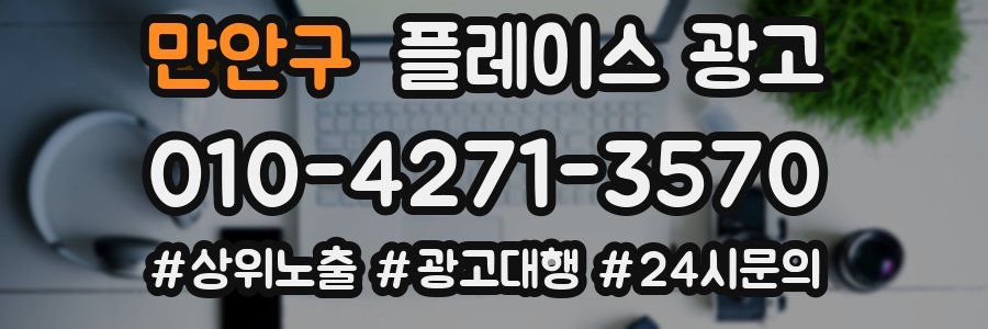 만안구 플레이스 광고