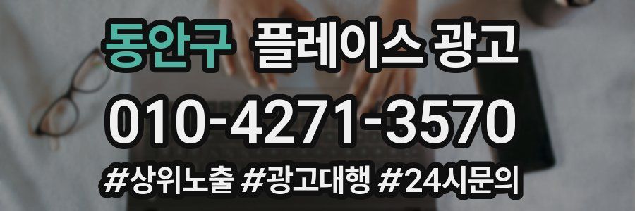 동안구 플레이스 광고