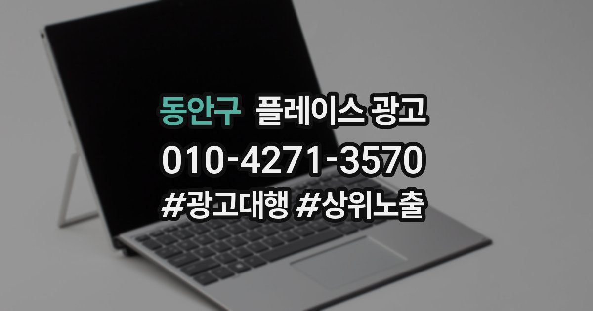 동안구 플레이스 광고
