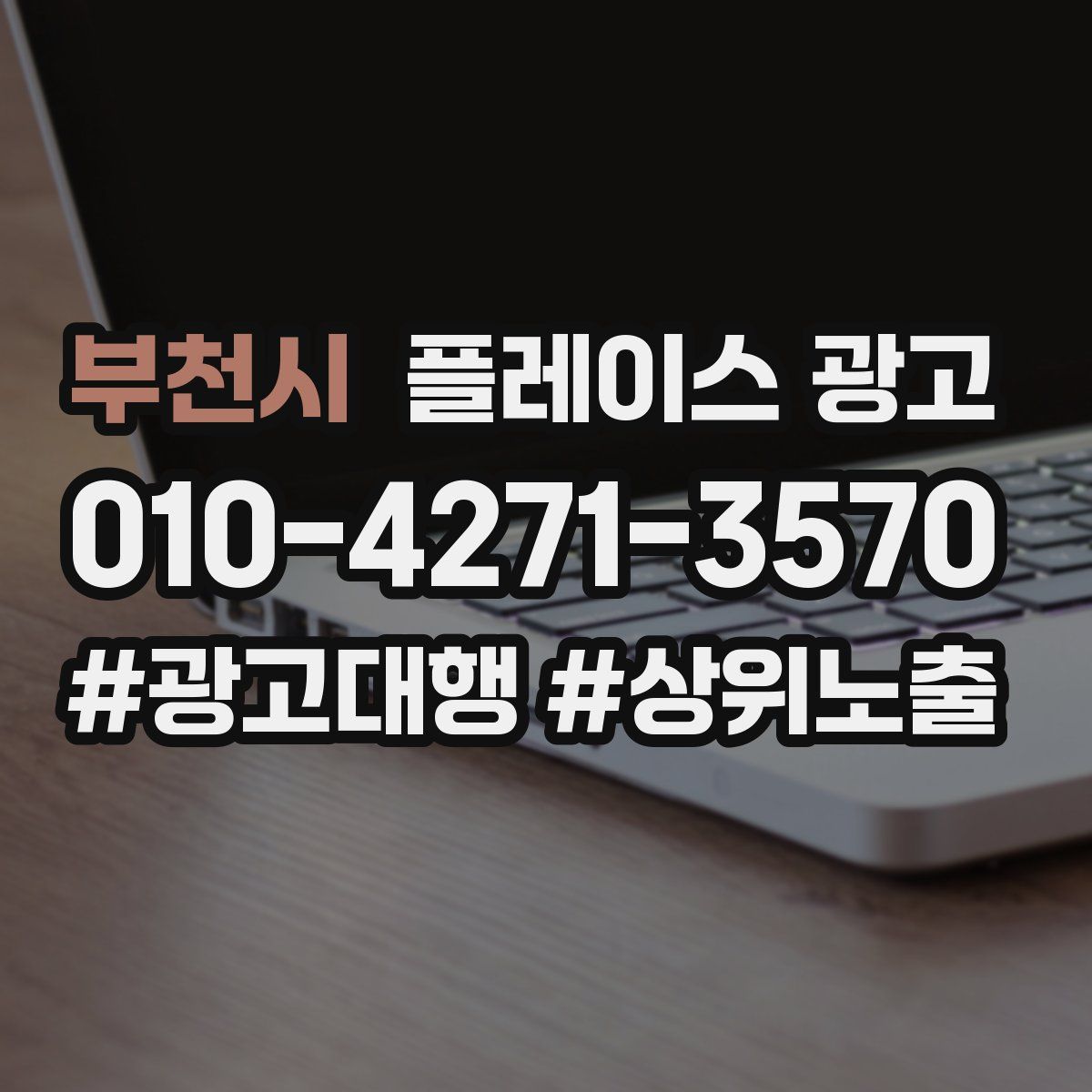 부천시 플레이스 광고